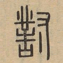 对书法图片
