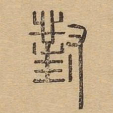对书法图片