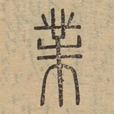 业书法图片