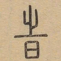 时书法图片