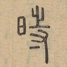 时书法图片
