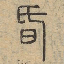 昏书法图片