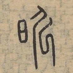 昕书法图片