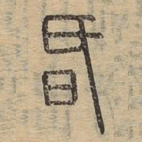 昏书法图片