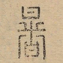 暑书法图片