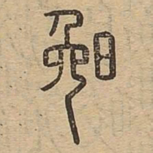 晚书法图片