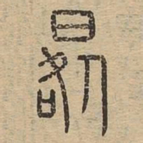 晷书法图片