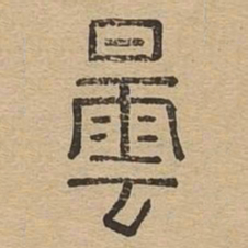 昙书法图片