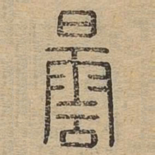 昙书法图片