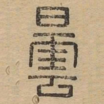 昙书法图片