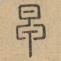 早书法图片