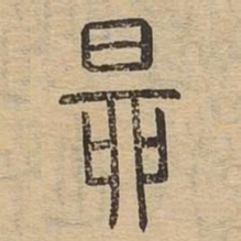 昴书法图片