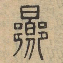向书法图片