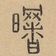 曙书法图片