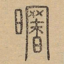 曙书法图片