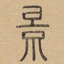 景书法图片