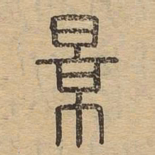 景书法图片