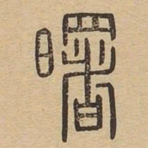 曙书法图片