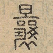 曩书法图片