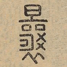 曩书法图片