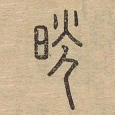 晃书法图片
