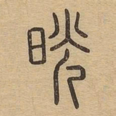 晃书法图片
