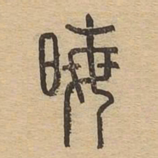 晦书法图片