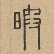 暇书法图片