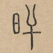 旰书法图片