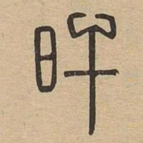 旰书法图片