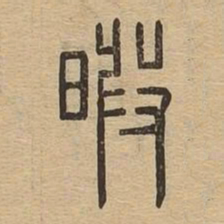 暇书法图片