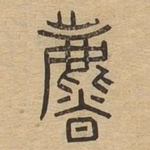 暴书法图片