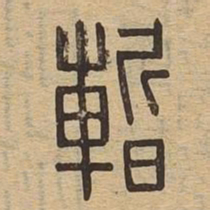 暂书法图片