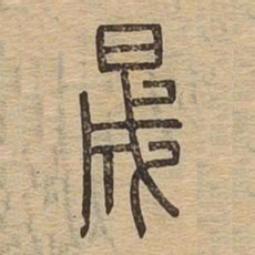 晟书法图片