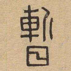 暂书法图片