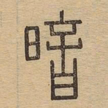 暗书法图片