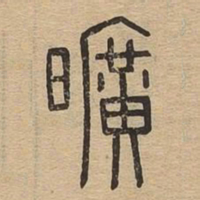 旷书法图片