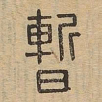 暂书法图片