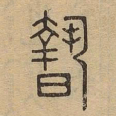 亵书法图片