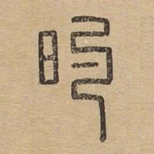 的书法图片