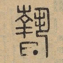 亵书法图片