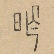 昨书法图片