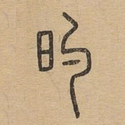 的书法图片