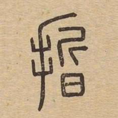 晢书法图片