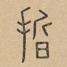 晢书法图片