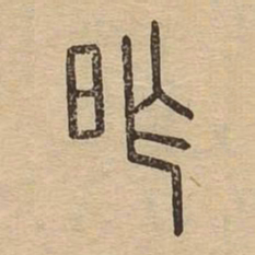 昨书法图片