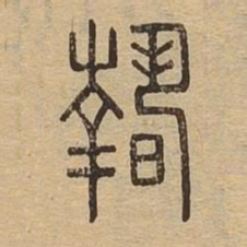 亵书法图片