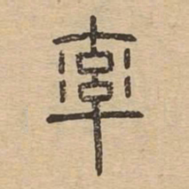 率书法图片