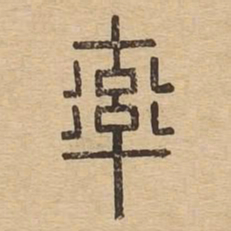率书法图片