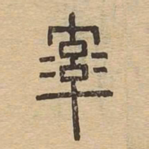 率书法图片